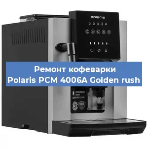 Ремонт кофемашины Polaris PCM 4006A Golden rush в Екатеринбурге